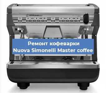 Замена термостата на кофемашине Nuova Simonelli Master coffee в Красноярске